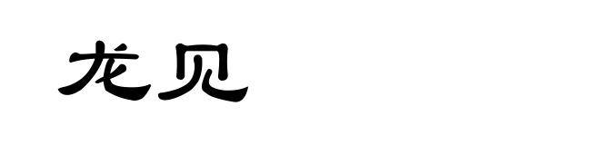 龙见