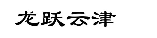 龙跃云津