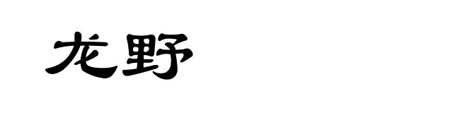 龙野