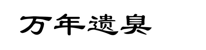 万年遗臭