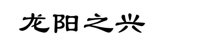 龙阳之兴