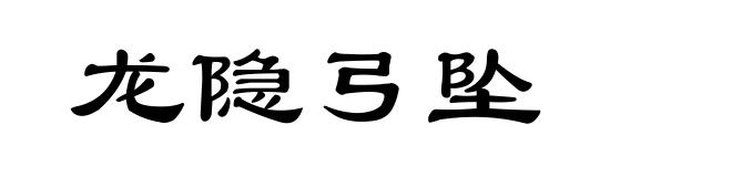 龙隐弓坠