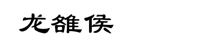 龙雒侯