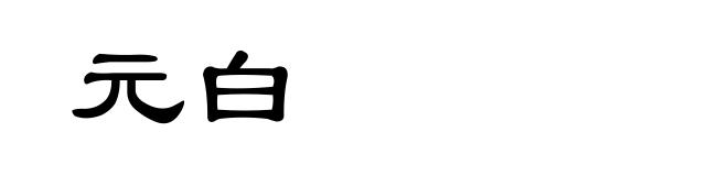 元白
