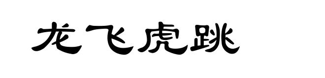 龙飞虎跳