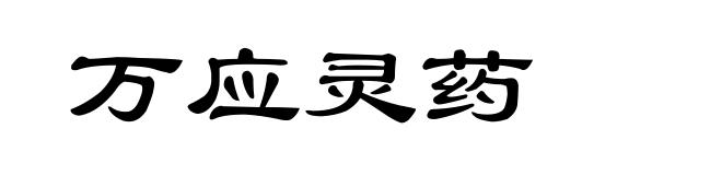 万应灵药