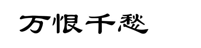 万恨千愁