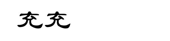 充充
