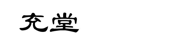 充堂