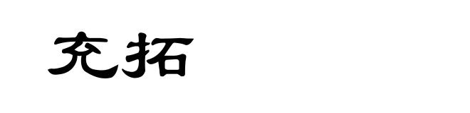 充拓