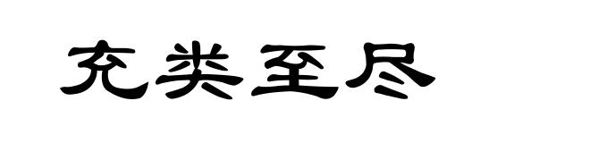 充类至尽