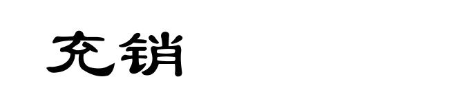 充销