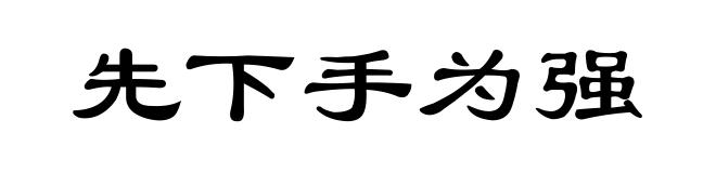 先下手为强