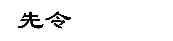 先令