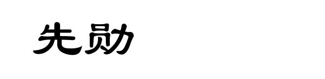 先勋