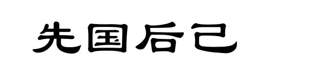 先国后己