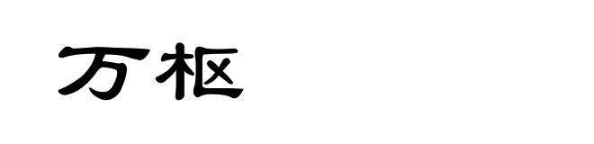 万枢
