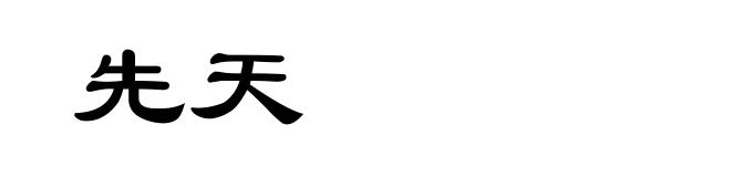 先天