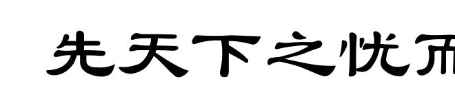 先天下之忧而忧，后天下之乐而乐