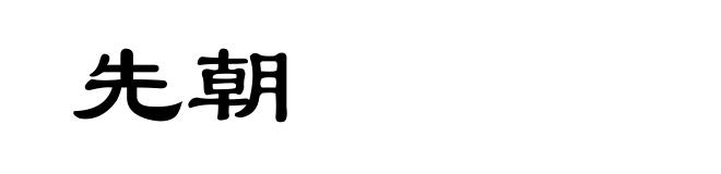先朝