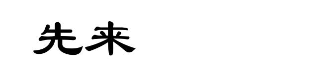 先来