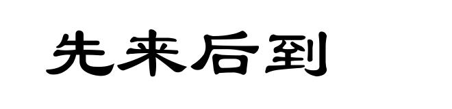 先来后到