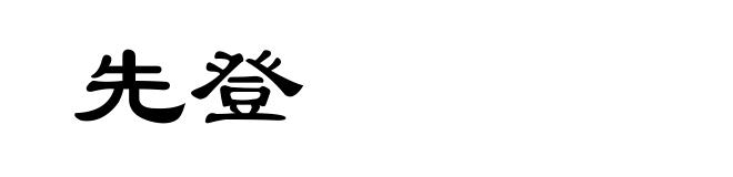 先登