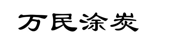 万民涂炭