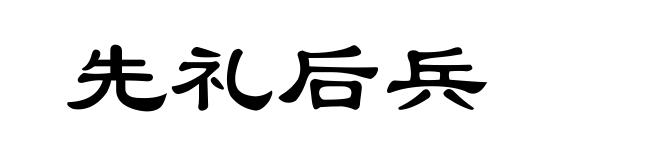 先礼后兵