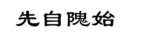 先自隗始