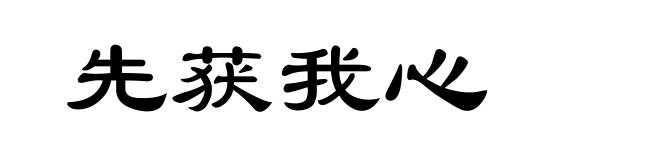 先获我心