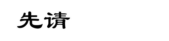 先请