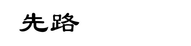 先路