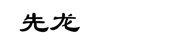 先龙