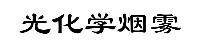 光化学烟雾