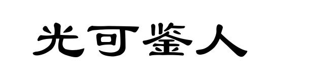 光可鉴人