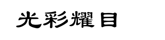 光彩耀目