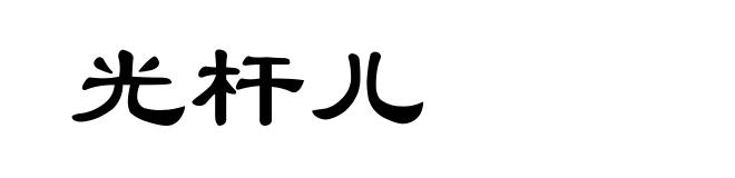 光杆儿