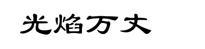 光焰万丈