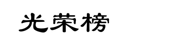 光荣榜