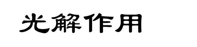 光解作用