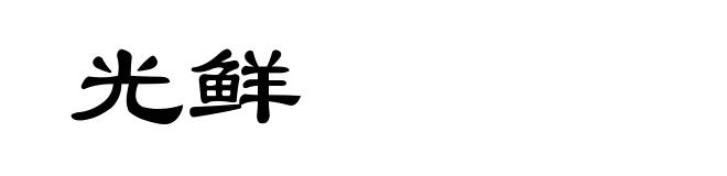 光鲜