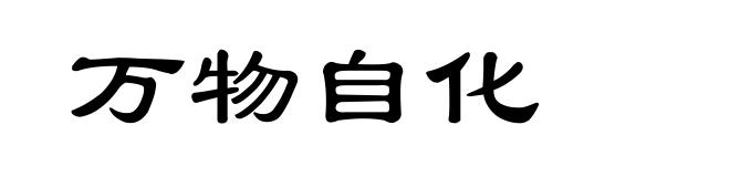 万物自化