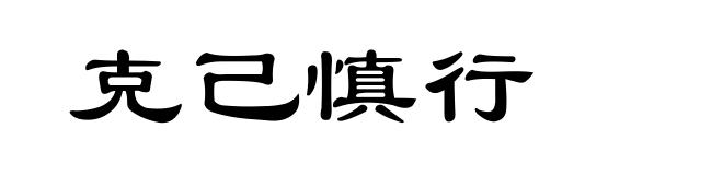 克己慎行