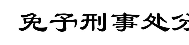 免予刑事处分