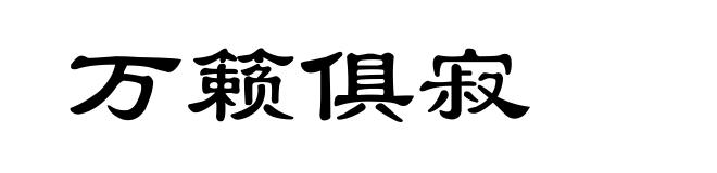 万籁俱寂