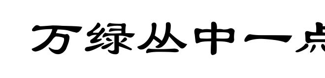 万绿丛中一点红