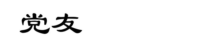 党友