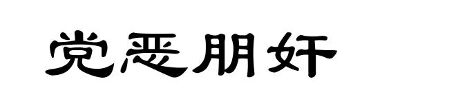 党恶朋奸