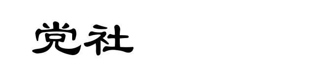 党社